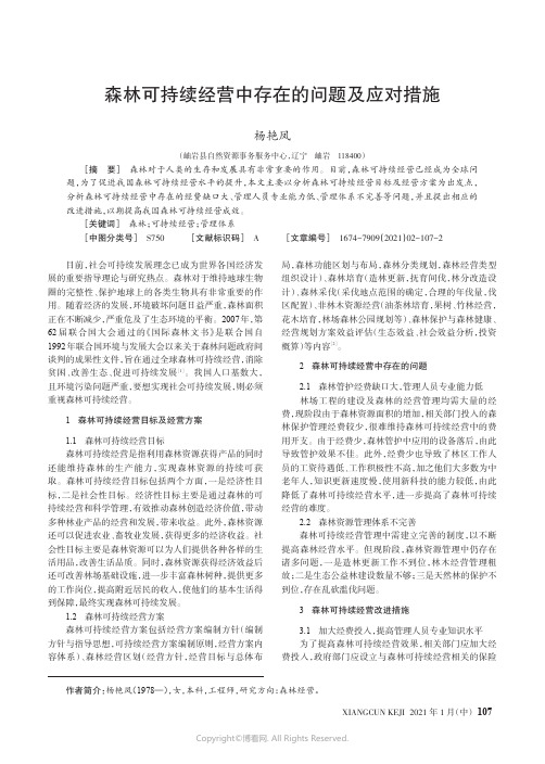 森林可持续经营中存在的问题及应对措施