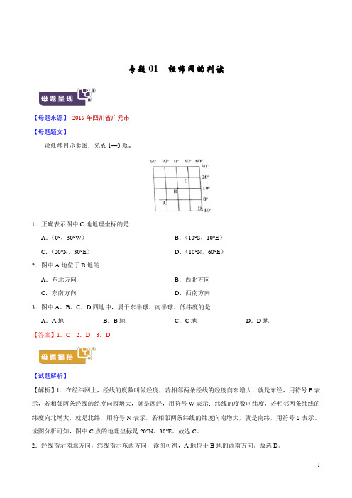 《中考真题》专题01 经纬网的判读-2019年中考地理母题题源系列(原卷版)