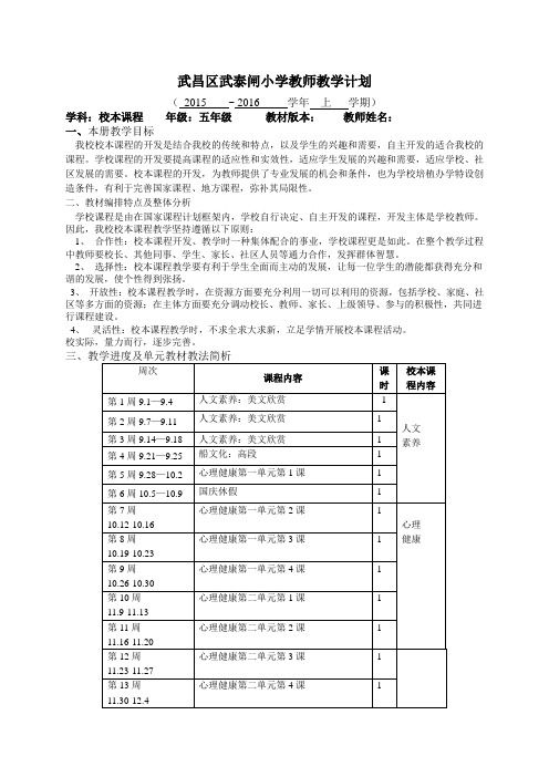 校本课程教学计划五上