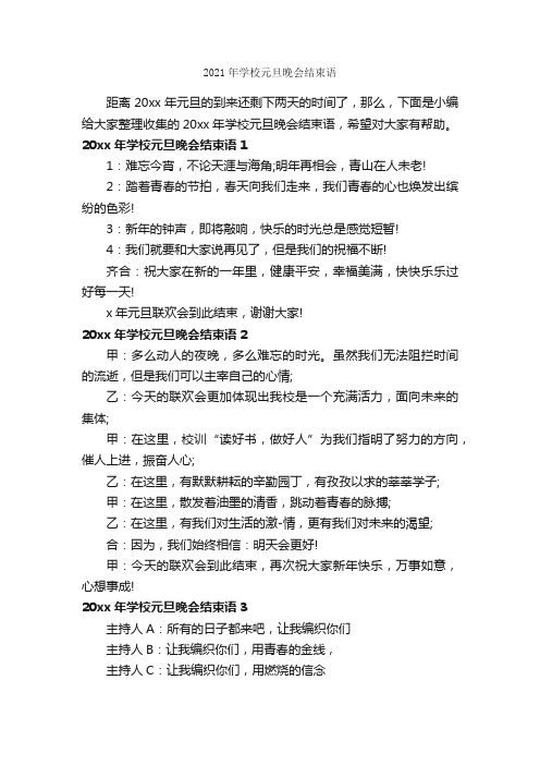 2021年学校元旦晚会结束语_闭幕词_