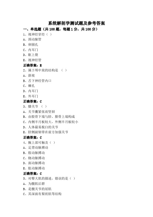 系统解剖学测试题及参考答案