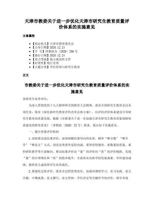 天津市教委关于进一步优化天津市研究生教育质量评价体系的实施意见