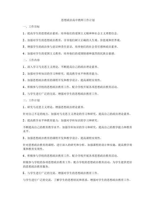 思想政治高中教师工作计划