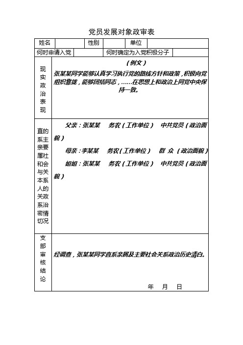 政审材料例文