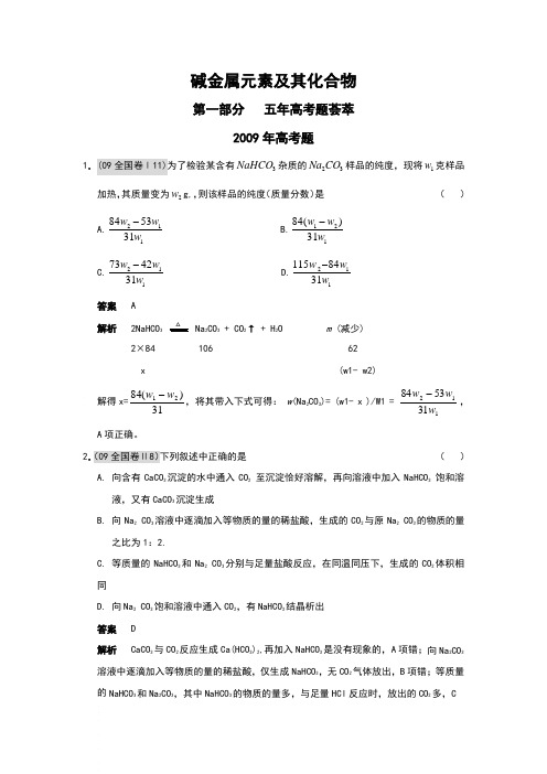 高考化学总复习(五年高考)(三年联考)精品题库碱金属元素及其化合物