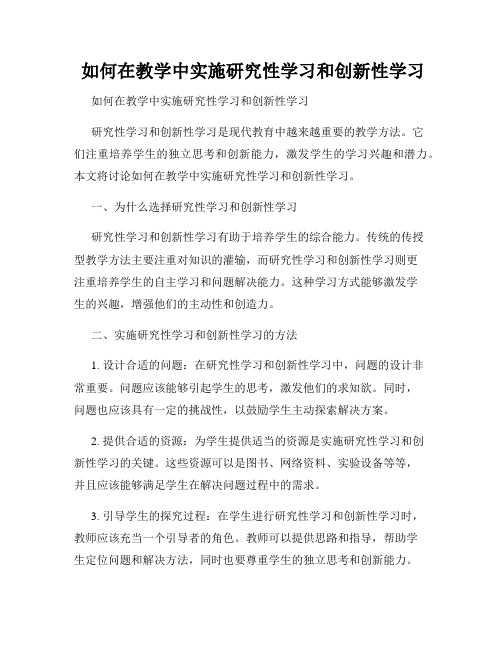  如何在教学中实施研究性学习和创新性学习