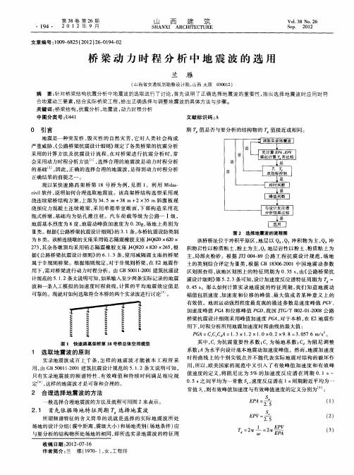 桥梁动力时程分析中地震波的选用