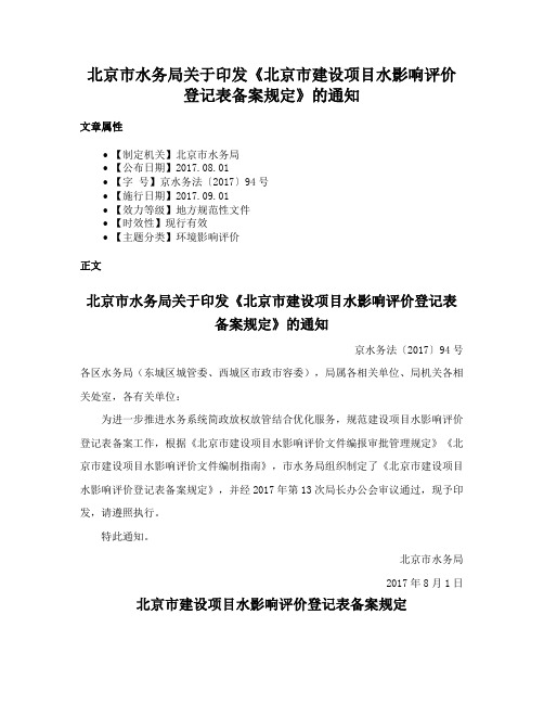 北京市水务局关于印发《北京市建设项目水影响评价登记表备案规定》的通知