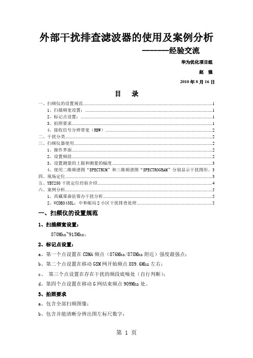 外部干扰排查滤波器的使用及案例分析经验交流共6页word资料