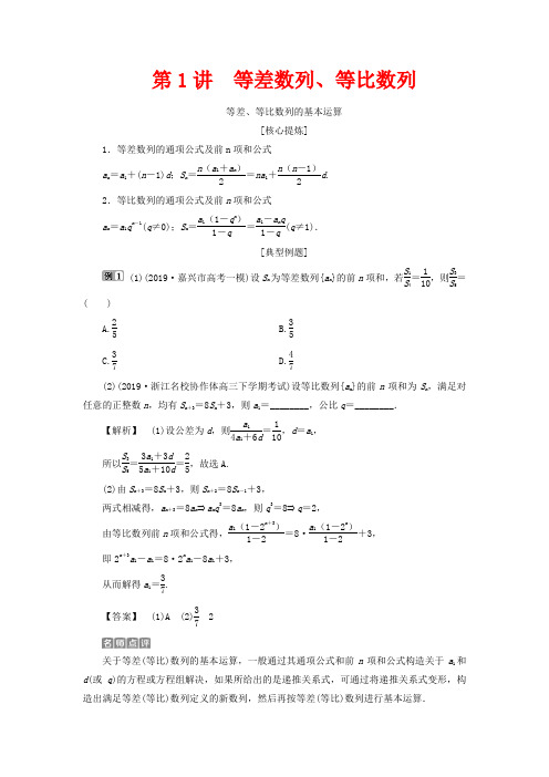 高考数学二轮复习 专题三 数列与数学归纳法 第1讲 等差数列、等比数列教案-高三全册数学教案