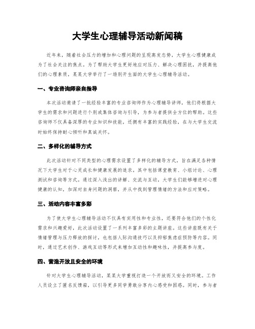 大学生心理辅导活动新闻稿