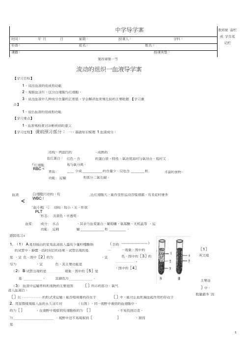 4.4.1流动的组织—血液导学案