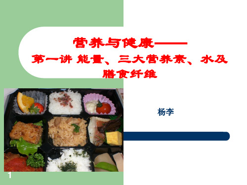 第一讲 能量、三大营养素、水及膳食纤维、维生素及无机盐