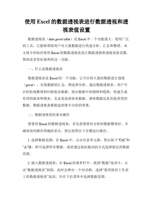 使用Excel的数据透视表进行数据透视和透视表值设置