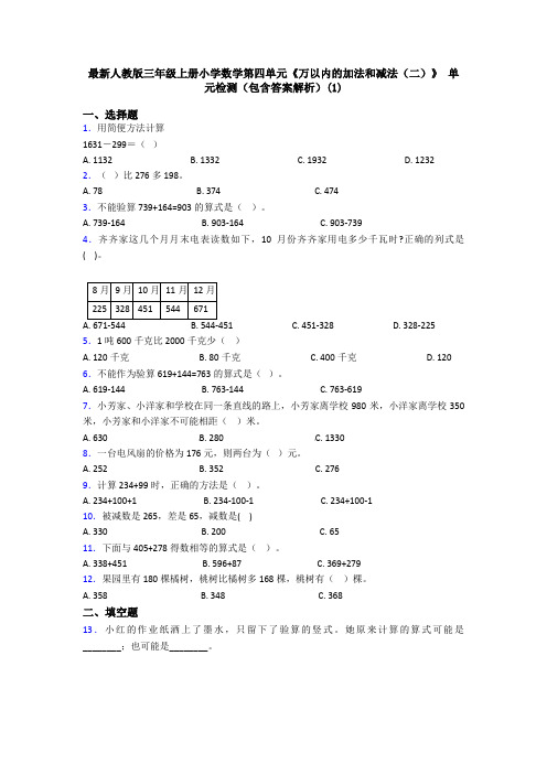 最新人教版三年级上册小学数学第四单元《万以内的加法和减法(二)》 单元检测(包含答案解析)(1)