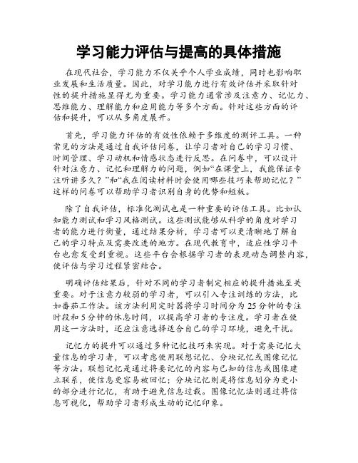 学习能力评估与提高的具体措施