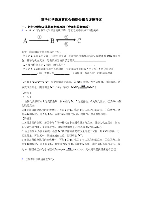 高考化学铁及其化合物综合题含详细答案