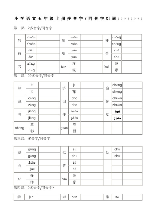 五年级上册语文 多音字同音字组词  练习