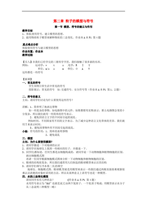 八年级科学下册 第二章 第一节 模型、符号的建立与作用同步教案 (新版)浙教版