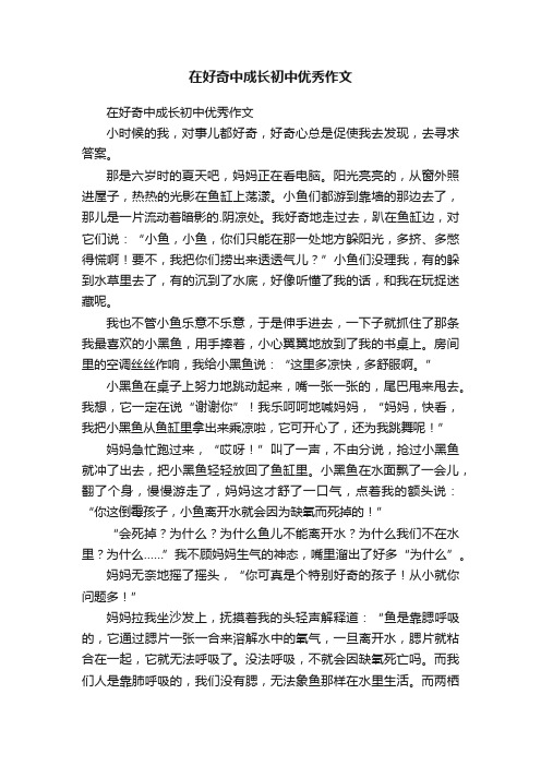 在好奇中成长初中优秀作文