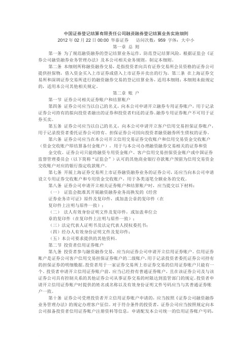 中国证券登记结算有限责任公司融资融券试点登记结算业务实施细则