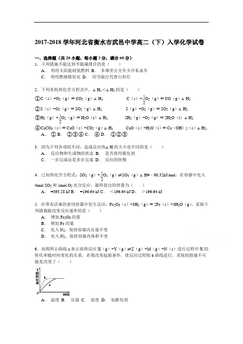 河北省衡水市武邑中学2017-2018学年高二下学期入学化学试卷 Word版含解析