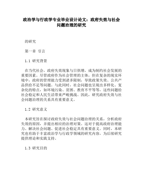 政治学与行政学专业毕业设计论文：政府失效与社会问题治理的研究