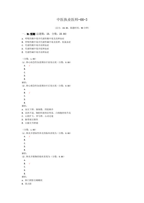 中医执业医师-66-3