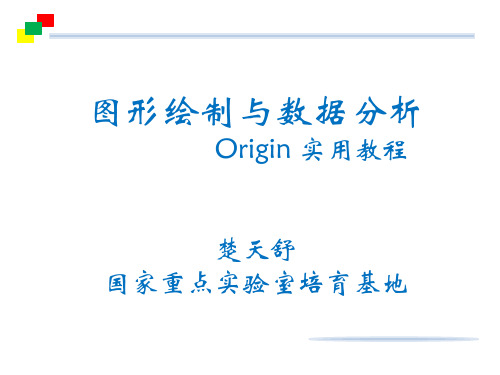 Origin基础