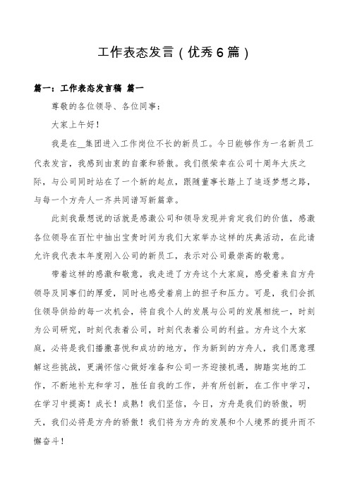 工作表态发言(优秀6篇)