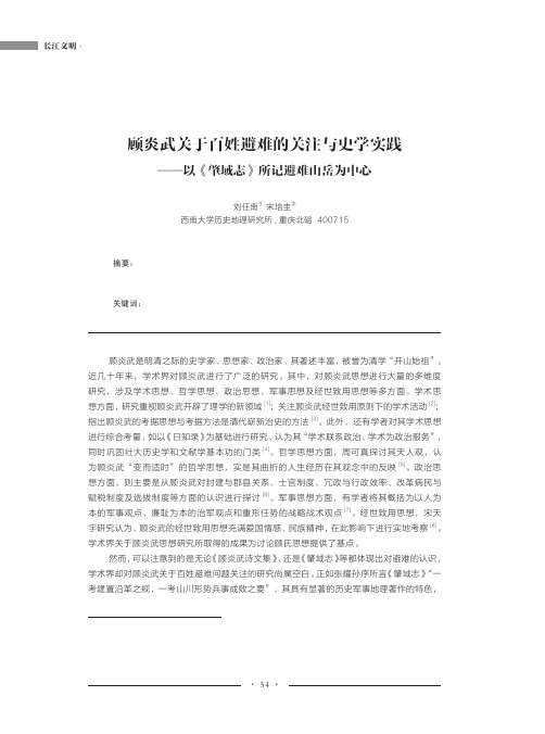 顾炎武关于百姓避难的关注与史学实践——以《肇域志》所记避难山