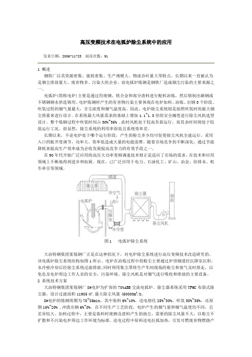 高压变频技术在电弧炉除尘系统中的应用