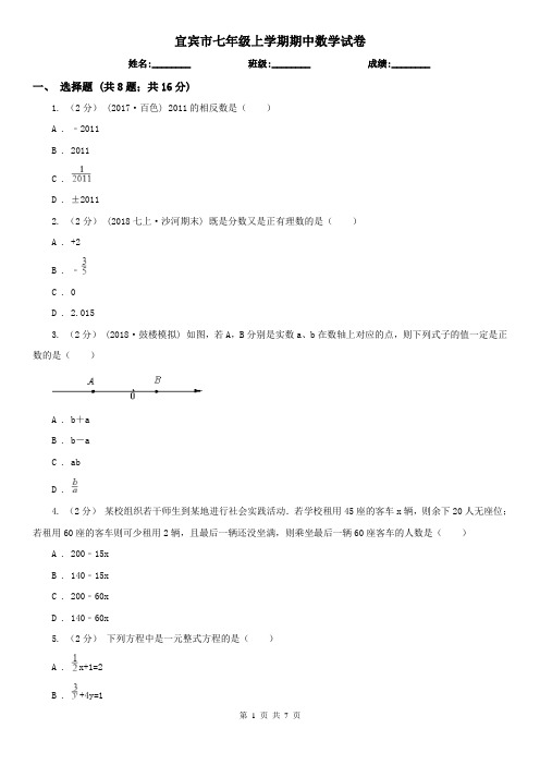 宜宾市七年级上学期期中数学试卷