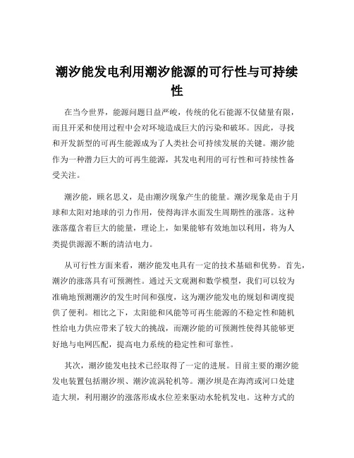 潮汐能发电利用潮汐能源的可行性与可持续性