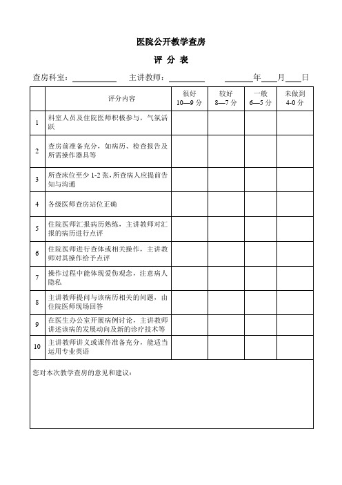 医院公开教学查房评分表