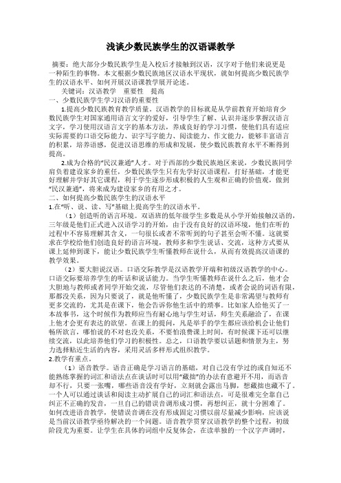 浅谈少数民族学生的汉语课教学