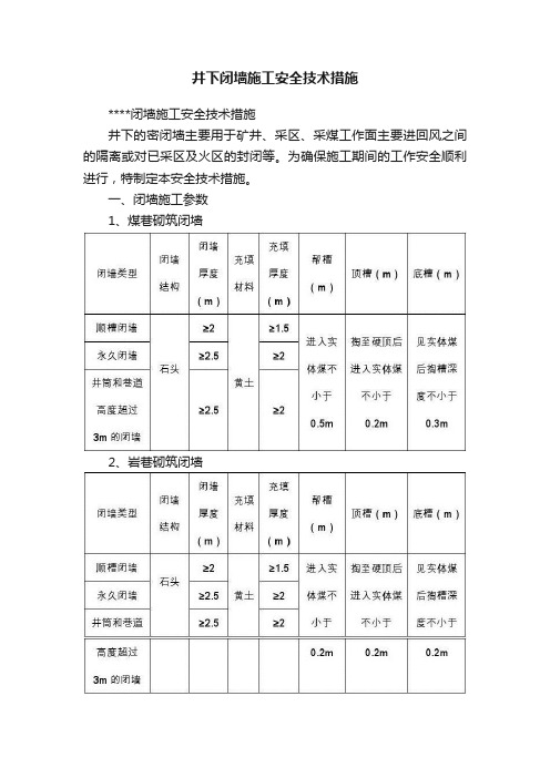 井下闭墙施工安全技术措施