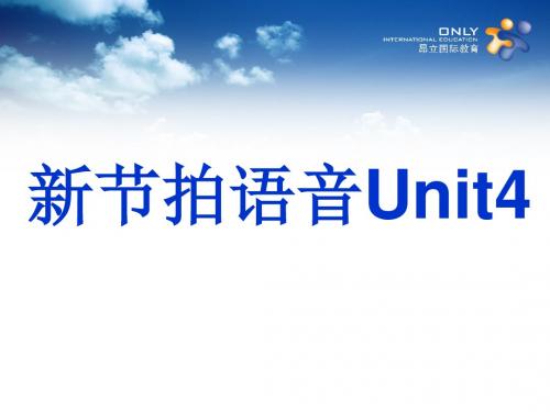 新节拍语音Unit_4