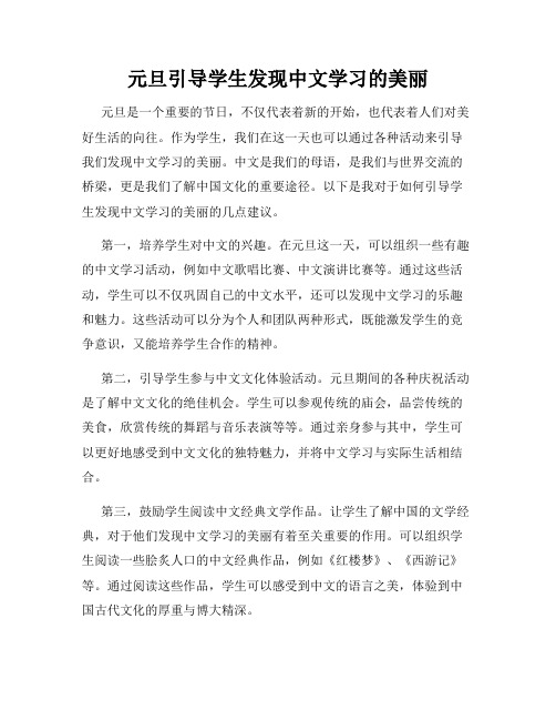 元旦引导学生发现中文学习的美丽