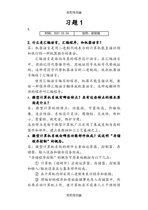 微机原理与接口技术(第二版)课后习题答案完整版之欧阳地创编