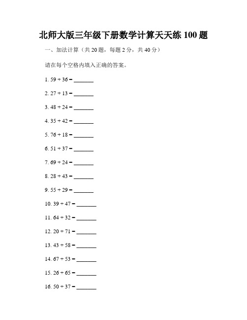 北师大版三年级下册数学计算天天练100题