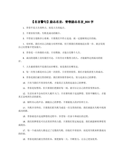 【名言警句】励志名言：青春励志名言_800字