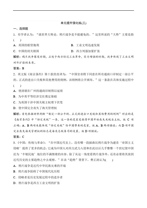 2019一轮优化探究历史练习：第三单元_单元提升强化练(三)含解析