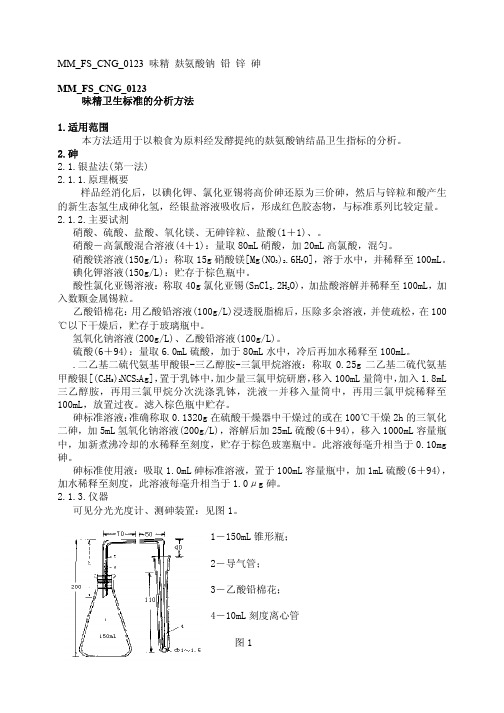 MM FS CNG 味精卫生标准的分析方法