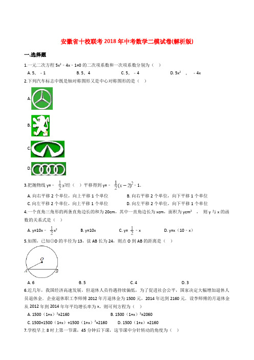 安徽省十校联考2018年中考数学二模试卷(含答案)