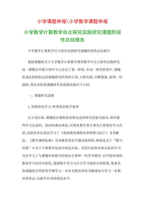 小学教科研课题：小学数学计算教学自主探究实践研究课题阶段性总结报告