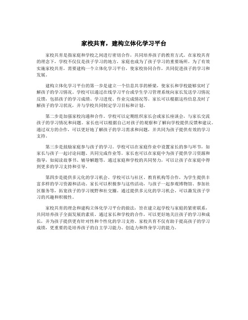 家校共育,建构立体化学习平台