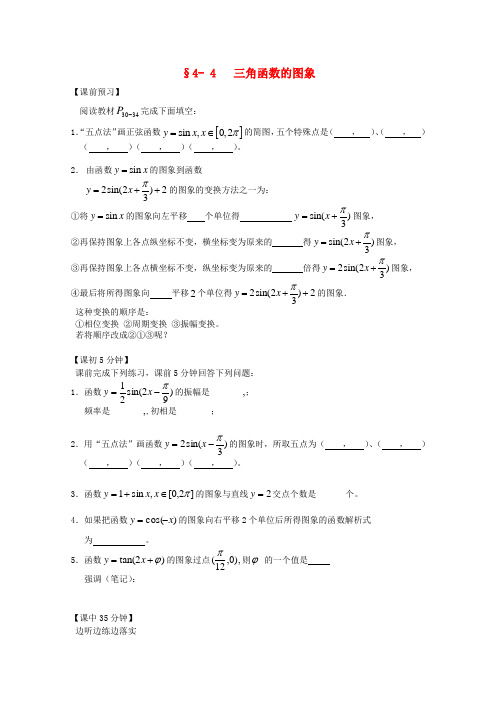 高中数学 第一章 三角函数的图象复习导学案 新人教版必修4