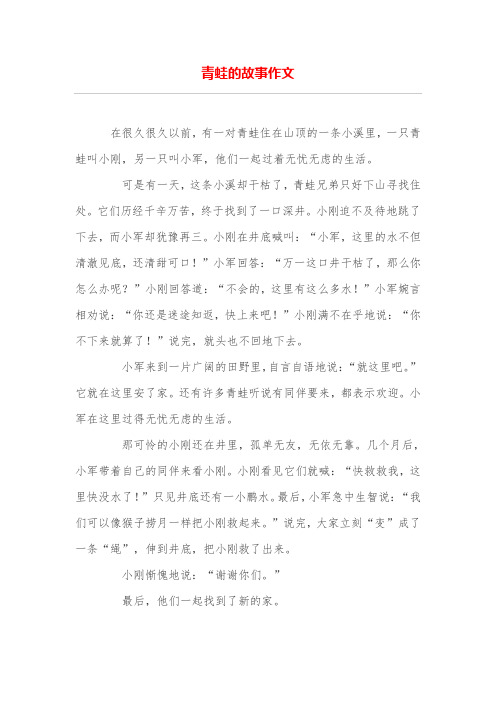 青蛙的故事作文
