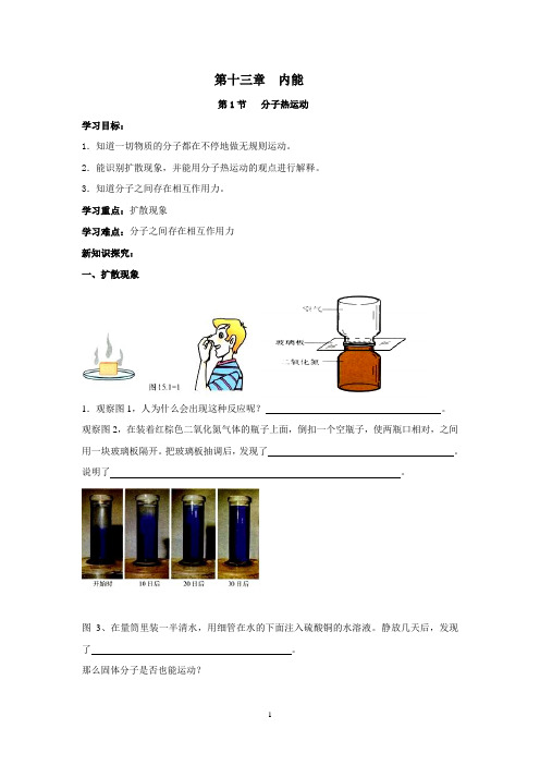 九年级第十三章第一节分子热运动教案